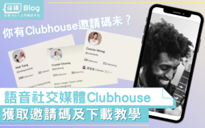 Read more about the article 【Clubhouse教學】爆紅社交App點玩? 取得邀請碼/下載步驟/6大常見問題