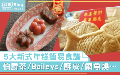 Read more about the article 【年糕做法】食厭古法年糕？5大新式簡易食譜：伯爵茶/Baileys/酥皮/鯛魚燒…