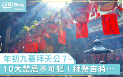Read more about the article 【初九2022】年初九拜天公時間/祭品/儀式 10大禁忌不可犯！