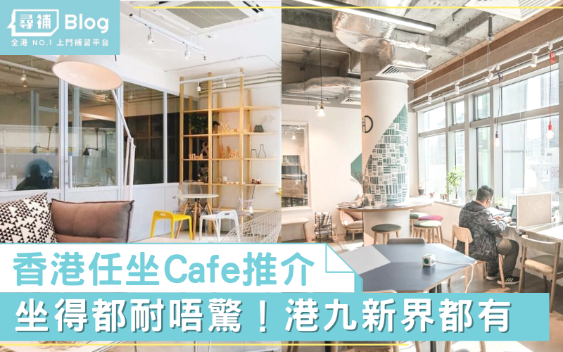Read more about the article 【任坐cafe】香港坐得耐cafe/自修室推介大全 港九新界都有！
