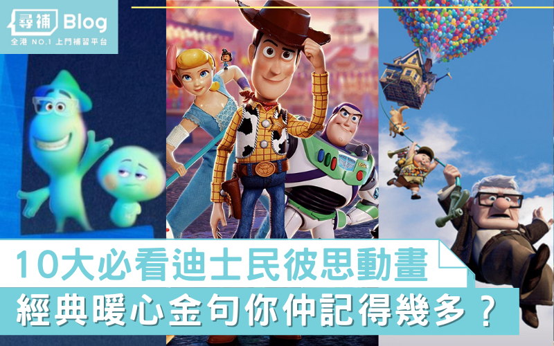 Read more about the article 【Pixar電影】10大必看迪士民彼思動畫推薦（內附暖心金句）