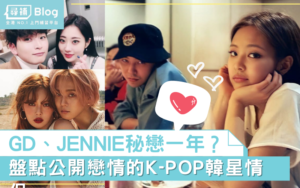 Read more about the article 【韓國藝人戀情】GD、JENNIE秘戀一年？盤點3對正在「公開戀愛中」的K-POP情侶！