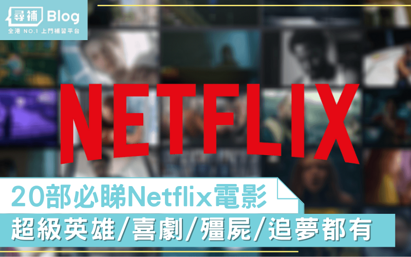 Read more about the article 【Netflix推薦】2021年20部必睇Netflix電影！線上電影指南大全