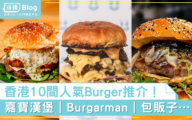 漢堡推介-Burger