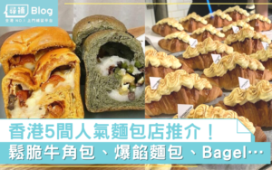 Read more about the article 【麵包店】香港5間必試人氣麵包烘焙店！牛角包、爆餡麵包、Bagel…