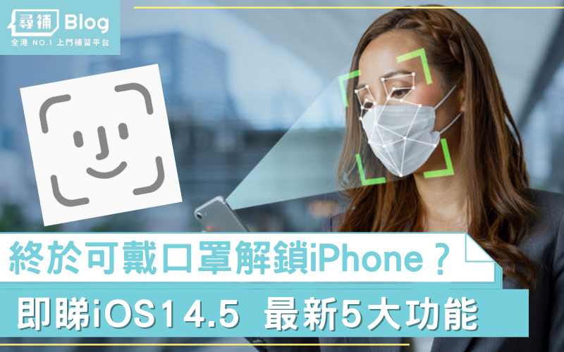 You are currently viewing 【iOS 14.5】終於可以戴口罩Face ID解鎖 iPhone？即睇最新5大功能