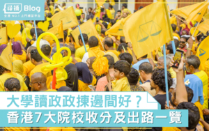 Read more about the article 【政政課程】中大vsCityU邊間好？ 政政收分及出路一覽
