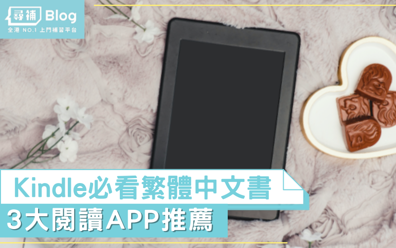 Read more about the article 【Kindle中文書推薦】2021必看繁體中文書＋3大閱讀APP推薦