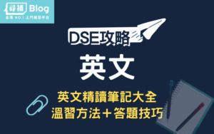 Read more about the article 【2022DSE English】英文考試精讀筆記大全：答題技巧、題目分析！