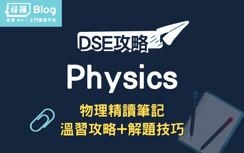 Read more about the article 【DSE Physics】物理精讀筆記：温習攻略+解題技巧！