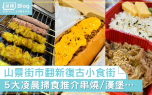 Read more about the article 【山景街市美食】翻新復古小食街 凌晨掃食推介串燒、漢堡、丼飯…