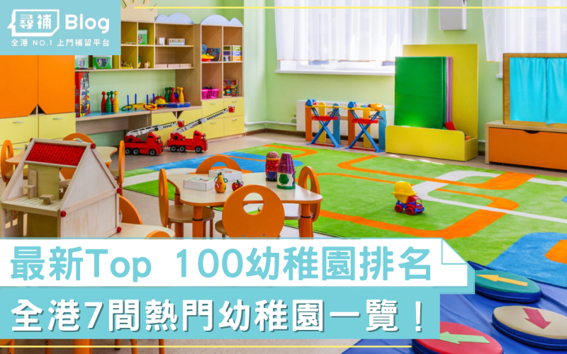 【幼稚園排名2022】全港Top100/分區名校排行榜及學費一覽