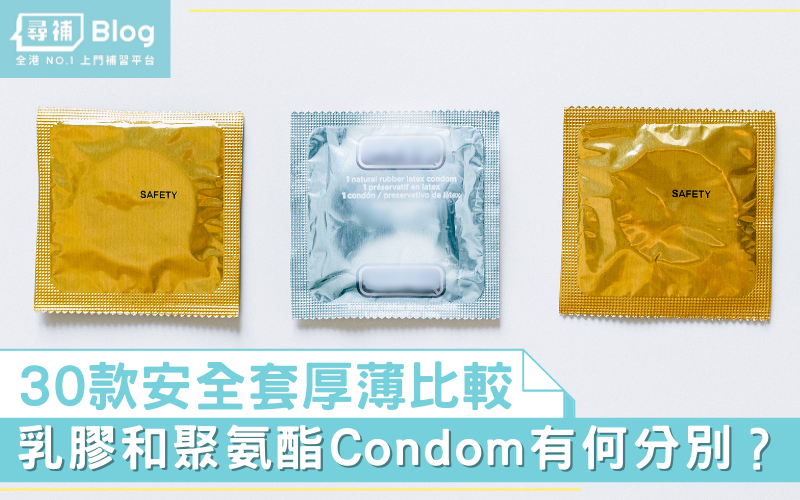 安全套 condom