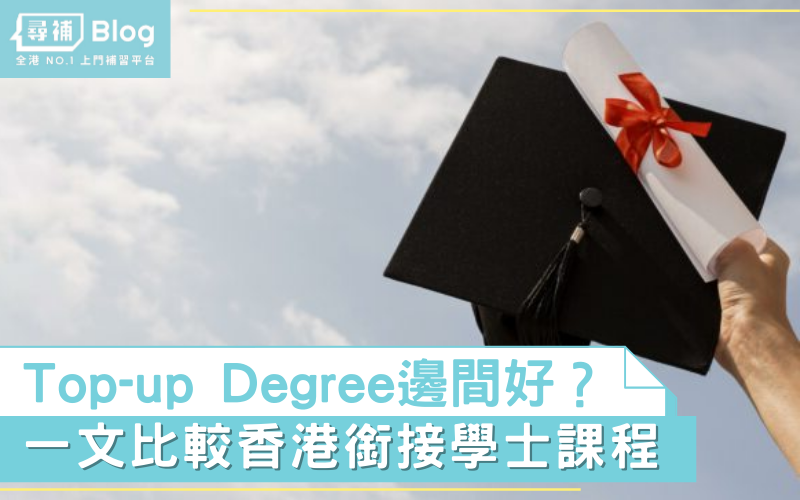 Top-up Degree 邊間好