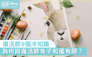 Read more about the article 【復活節冷知識】為何與兔子和蛋有關？9個你不知道的復活節故事及意義