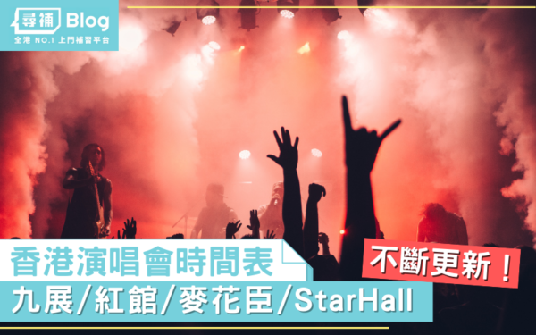Read more about the article 【演唱會2022】最新香港演唱會時間表 紅館、九展、麥花臣Concert一覽（不斷更新）