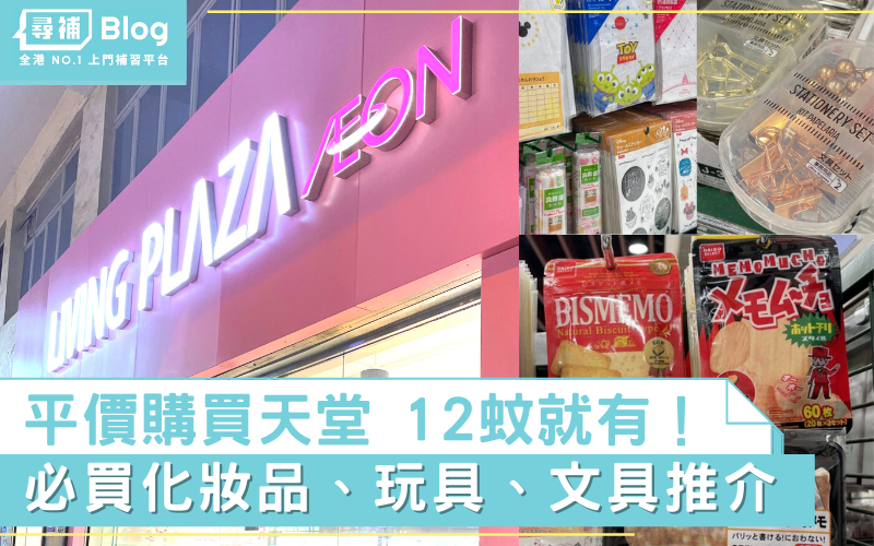 You are currently viewing 【Aeon 12蚊店】Living Plaza平價購物 12蚊必買文具、化妝品、廚房用具推介！