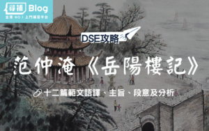 Read more about the article 【DSE中文範文】范仲淹《岳陽樓記》 全文語譯及分析