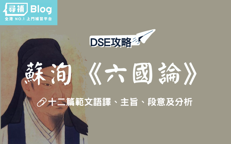 Read more about the article 【DSE中文範文】蘇洵《六國論》 全文語譯及分析