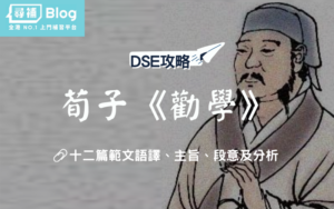 Read more about the article 【DSE中文範文】荀子《勸學》（節錄）全文語譯及分析