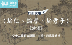 Read more about the article 【DSE中文範文】《論語．論仁、論孝、論君子》全文語譯及分析