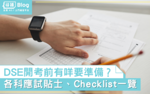 Read more about the article 【DSE準備】2022 應試貼士、Checklist 助考生最後衝刺
