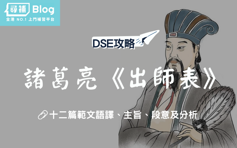 Read more about the article 【DSE中文範文】諸葛亮《出師表》全文語譯及分析