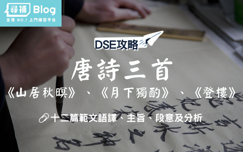 Read more about the article 【DSE中文範文】唐詩三首：山居秋暝、月下獨酌、登樓 全文語譯及分析