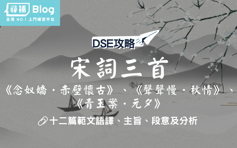 Read more about the article 【DSE中文範文】宋詞三首 全文語譯及分析