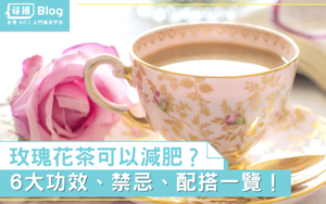 Read more about the article 【玫瑰花茶】可以減肥？6大功效、禁忌、配搭一覽！