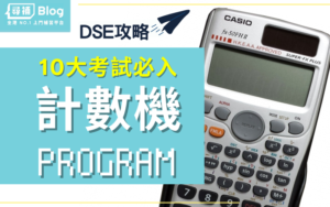 Read more about the article 【計數機Program】MC必備！DSE數學CASIO計算機程式攻略