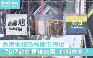 Read more about the article 【都市傳說】5個香港地鐵站恐怖傳聞 你知幾多個？