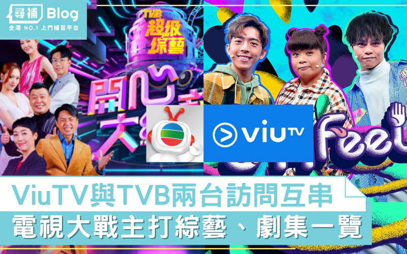 Read more about the article 【電視大戰】ViuTV與TVB訪問互串！兩台主打綜藝、劇集一覽