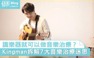 Read more about the article 【社企放大鏡】什麼是音樂治療？Kingman拆解7大音樂治療迷思