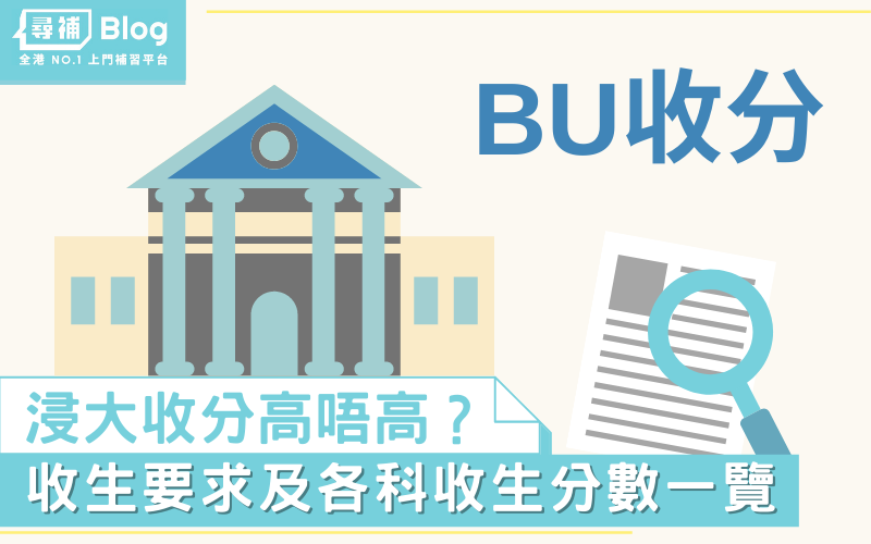 Read more about the article 【BU收分】2022香港浸會大學Jupas收生要求、分數、面試一覽