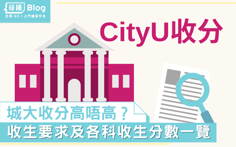 Read more about the article 【CityU收分】2022香港城市大學Jupas收生要求、分數、面試一覽