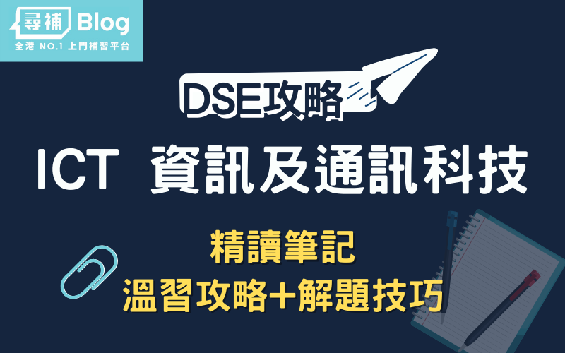 Read more about the article 【DSE ICT】資訊及通訊科技精讀筆記：温習攻略+解題技巧！