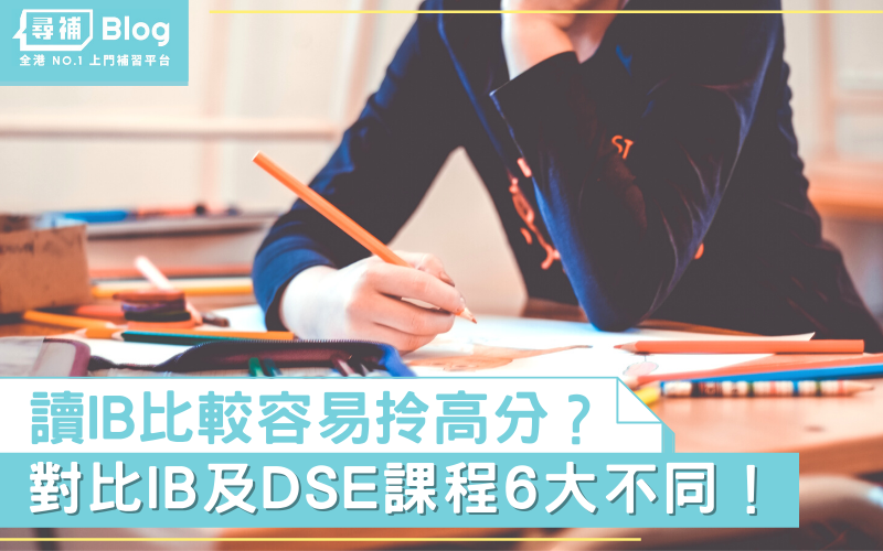 Read more about the article 【DSE vs IB】讀IB比DSE更容易攞高分？對比課程6大不同！