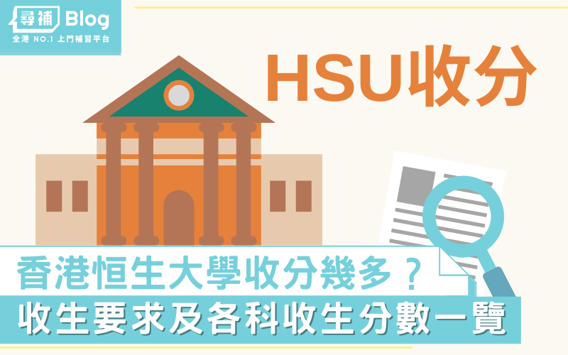 Read more about the article 【HSU收分】2023香港恒生大學Jupas收生要求、分數、面試一覽