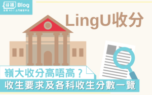 Read more about the article 【LingU收分】2022香港嶺南大學Jupas收生要求、分數、面試一覽