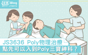 Read more about the article 【Poly物理治療】Poly三寶PT前景好？JS3636課程內容/收分/面試/出路