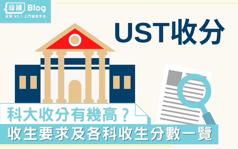Read more about the article 【UST收分】2022香港科技大學Jupas收生要求、分數、面試一覽