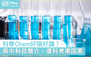 Read more about the article 【中三選科】高中Chem化學好唔好讀？科目簡介、選科考慮因素