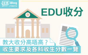 Read more about the article 【EDUHK收分】2023香港教育大學Jupas收生要求、分數、面試一覽