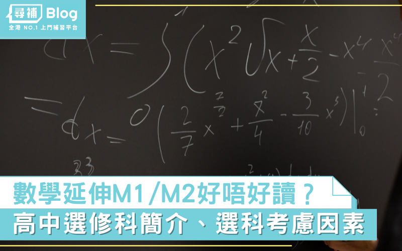 Read more about the article 【中三選科】高中數學延伸M1/M2 好唔好讀？科目簡介、選科考慮因素