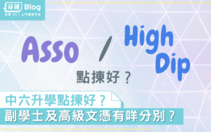 Read more about the article 【Asso High-Dip 分别】副學士及高級文憑分別 升學點揀好？