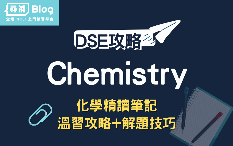 Read more about the article 【DSE Chem】化學Chemistry精讀筆記+解題技巧+溫習重點！