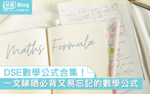 Read more about the article 【DSE數學公式】中學考試必背Maths Formula合集！(中英合集)
