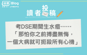Read more about the article 【DSE不幸事件】考試期間生水痘點算好？老師：唔考好過考！