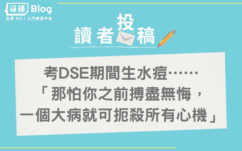 You are currently viewing 【DSE不幸事件】考試期間生水痘點算好？老師：唔考好過考！